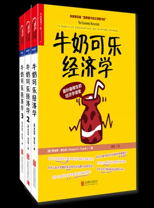 牛奶可乐经济学（共3册）