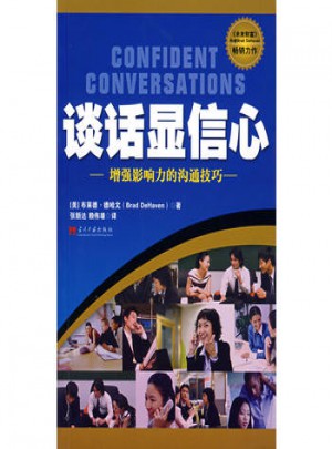 谈话显信心·增强影响力的沟通技巧图书