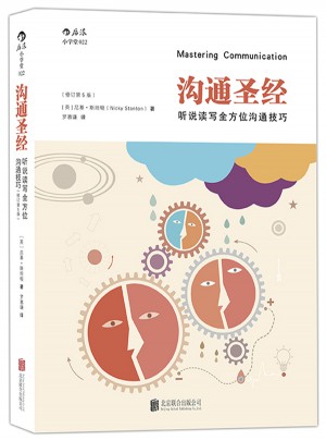 沟通圣经：听说读写多方位沟通技巧（修订第5版）图书