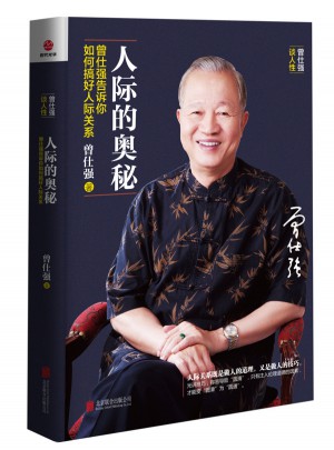 人际的奥秘·曾仕强告诉你如何搞好人际关系