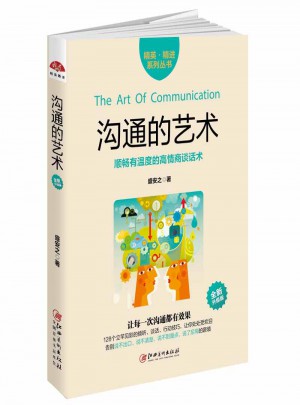 沟通的艺术