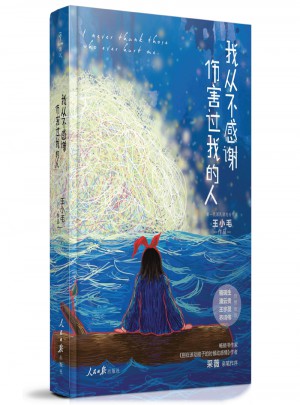 我从不感谢伤害过我的人