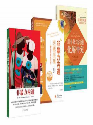 非暴力沟通系列（共3册）