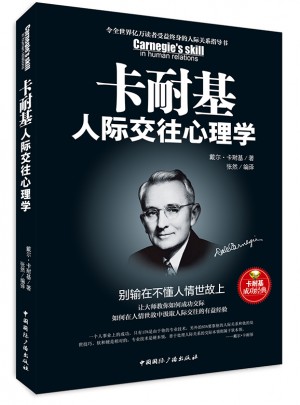 卡耐基人际交往心理学 : 别输在不懂人情世故上