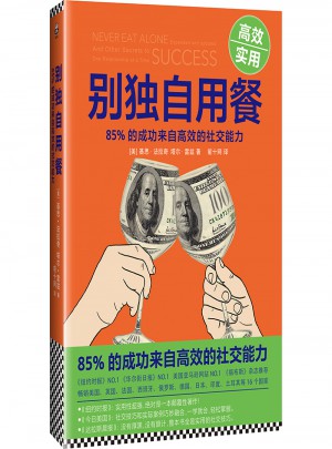 别独自用餐 ：85%的成功来自高效的社交能力