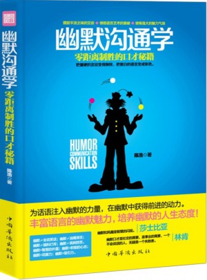 幽默沟通学：零距离制胜的口才秘籍
