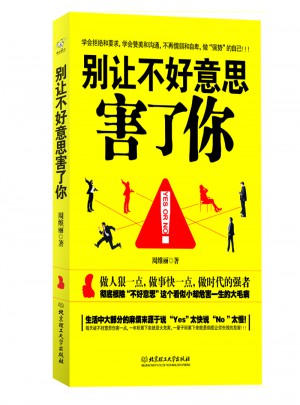 别让不好意思害了你