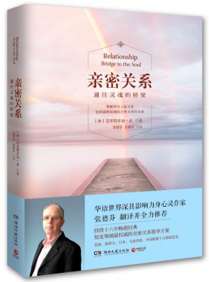 亲密关系：通往灵魂的桥梁（2015全新修订版）图书