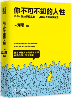 你不可不知的人性（全二册）