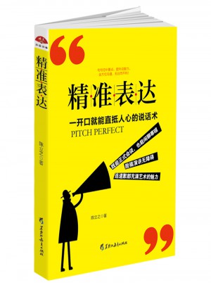 精准表达: 一开口就能直抵人心的说话术