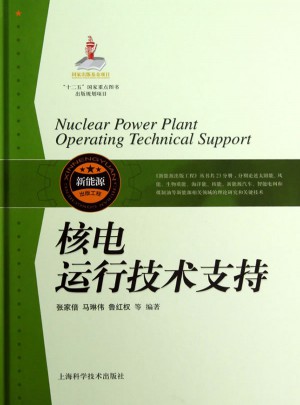 核电运行技术支持(精)