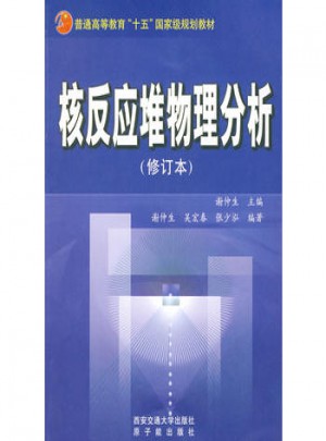 核反应堆物理分析