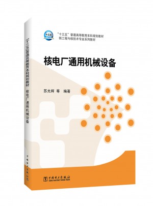 核工程与核技术专业系列教材 核电厂通用机械设备