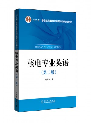 十二五普通高等教育本科国家规划教材·核电专业英语（第二版）