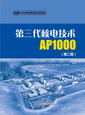 第三代核电技术AP1000（第二版）图书