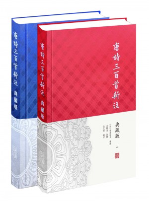 唐诗三百首新注（典藏版·全二册）