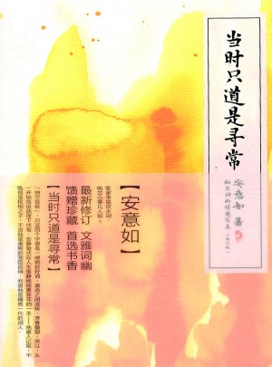 当时只道是寻常（新订版）·纳兰词的情意写真