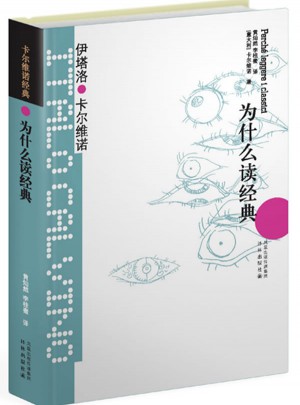 卡尔维诺经典：为什么读经典（精装）