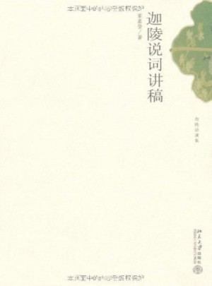迦陵说词讲稿