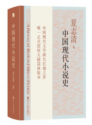 中国现代小说史图书
