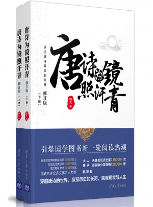 唐诗为镜照汗青（上下册）