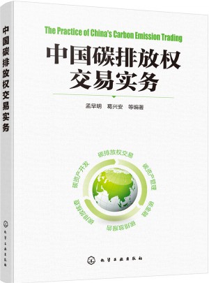中国碳排放权交易实务图书