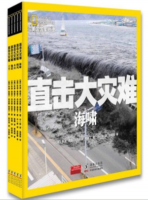 美国国家地理直击大灾难系列（全5册）图书