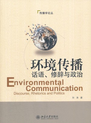 环境传播:话语、修辞与政治