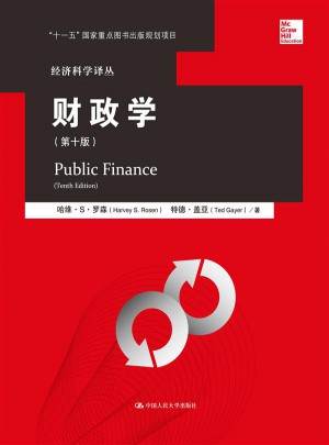 财政学（第十版）图书