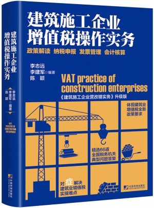 建筑施工企业增值税操作实务·政策解读 纳税申报 发票管理 会计核算
