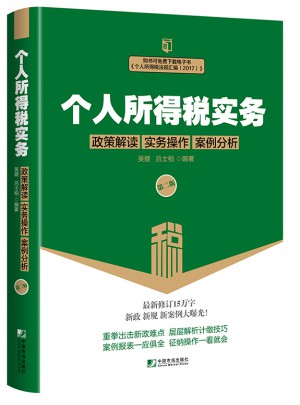 个人所得税实务（第二版）· 政策解读实务操作案例分析