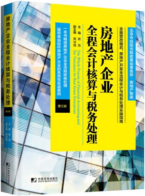 房地产企业全程会计核算与税务处理（第三版）