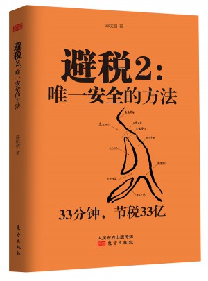 避税2：安全的方法