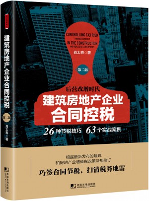建筑房地产企业合同控税（第二版）