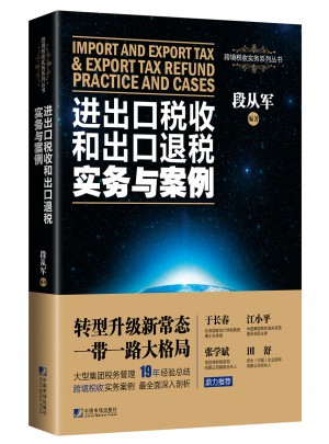 进出口税收和出口退税实务与案例