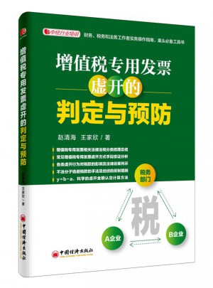 增值税专用发票虚开的判定与预防