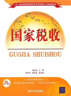 国家税收（二十一世纪普通高等院校实用规划教材·经济管理系列）