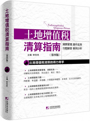 土地增值税清算指南（第四版）图书