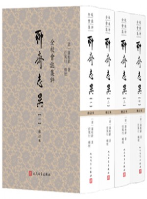 全校会注集评聊斋志异（修订本）（1-4册）