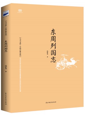东周列国志