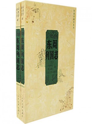 东周列国志（共两册）图书