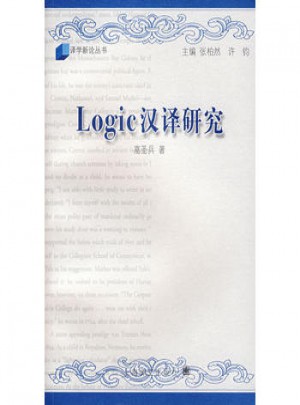 Logic 汉译研究图书