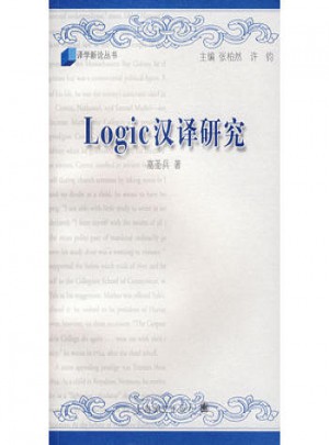 Logic 汉译研究