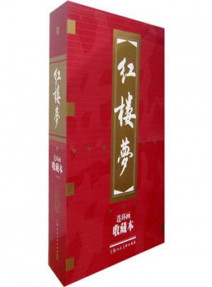 红楼梦（连环画收藏本）