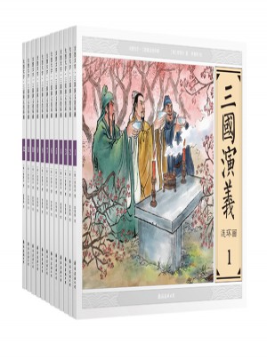 大图大字·三国演义连环画图书