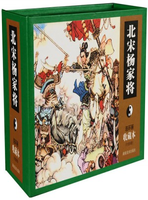 连环画收藏本 北宋杨家将5