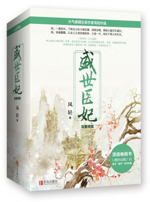 盛世医妃·终结（全三册）