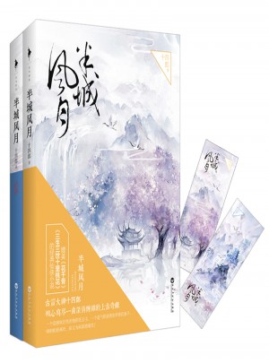 半城风月（全两册）