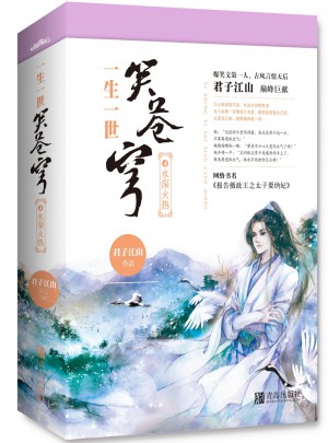 一生一世笑苍穹4水深火热（共2册）