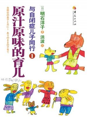 与自闭症儿子同行1：原汁原味的育儿